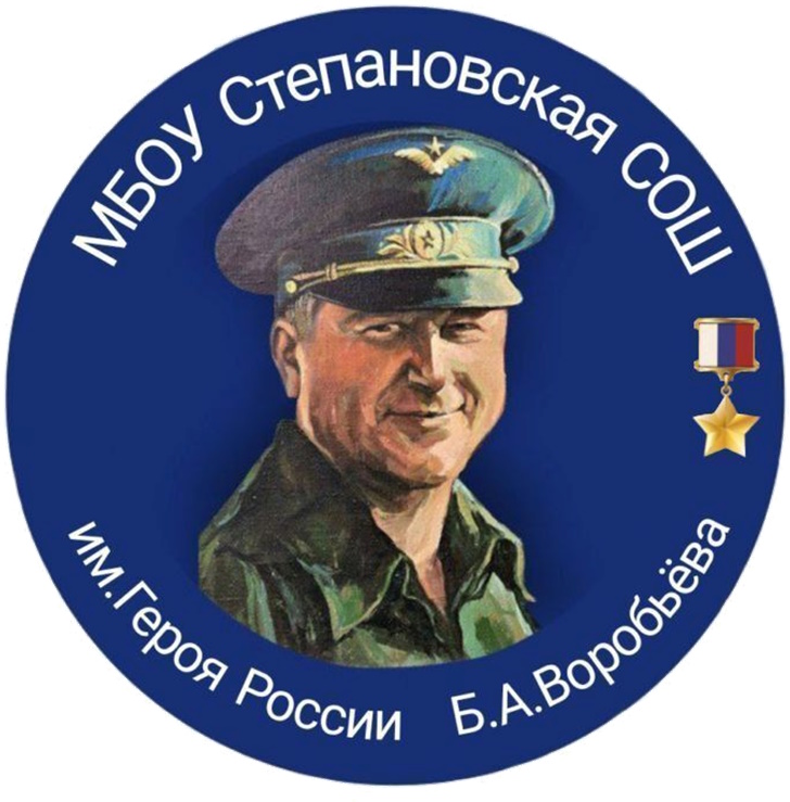 МБОУ СОШ Степановская им. Б.А. Воробьева