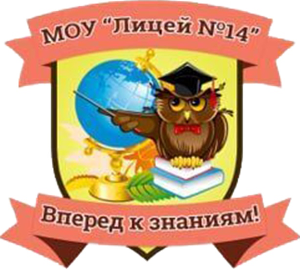 МОУ Лицей №14